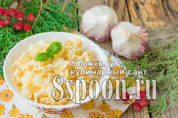 салат с сыром и ананасами и чесноком