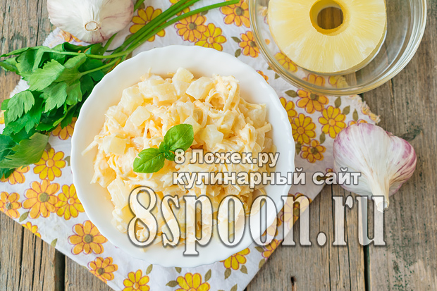 салат с сыром и ананасами и чесноком